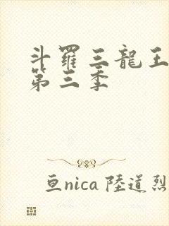 斗罗三龙王传说第三季