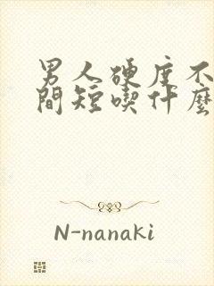 男人硬度不够时间短吃什么药