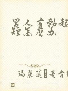 男人有勃起时间短怎么办