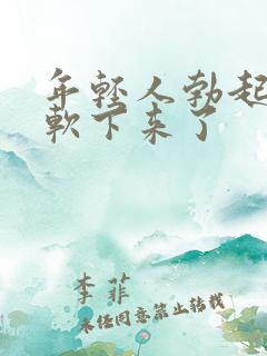 年轻人勃起很快软下来了