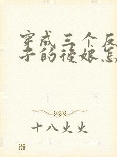 穿成三个反派崽子的后娘怎么办全文txt下载