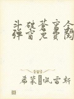 斗破苍穹全文无弹窗免费阅读