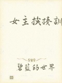 女主挨揍训诫文