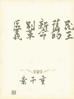 区别新旧民主主义革命的主要标志是