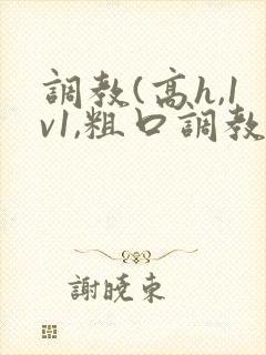 调教(高h,1v1,粗口调教