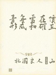 青年处在价值观形成和确立的关键时期