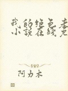 我的绝色老板娘小说在线免费阅读