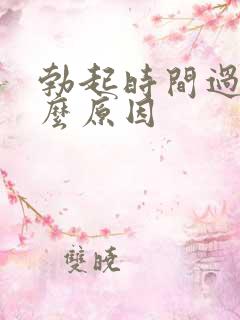 勃起时间过短什么原因