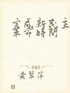 完成新民主主义革命时间