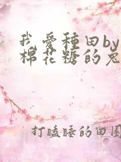 我爱种田by拉棉花糖的兔子