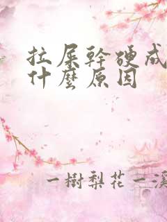 拉屎干硬成粒是什么原因