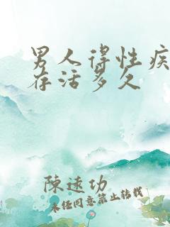 男人得性疾病会存活多久