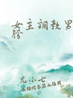 女主调教男奴钻胯