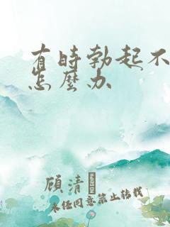 有时勃起不持久怎么办