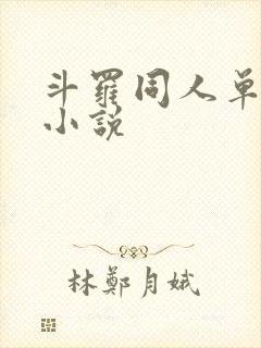 斗罗同人单女主小说