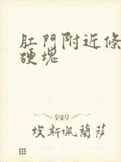 肛门附近条索状硬块