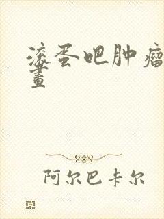 滚蛋吧肿瘤君漫画