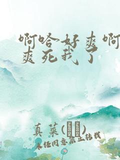 啊哈好爽啊骚货爽死我了