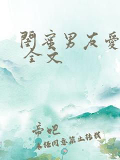 闺蜜男友爱上我 全文