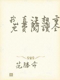 我真没想重生啊免费阅读全集