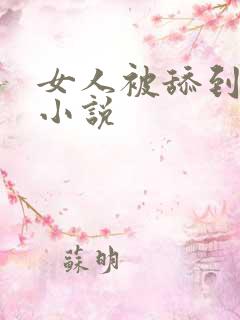 女人被舔到高潮小说