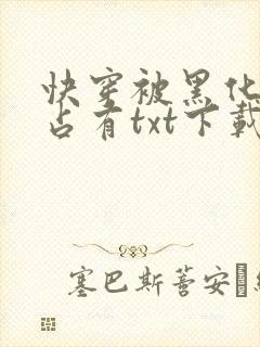快穿被黑化大佬占有txt下载