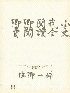 卿卿哄我小说免费阅读全文无弹窗