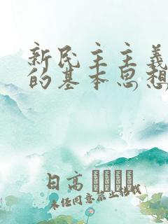 新民主主义革命的基本思想什么时候提出