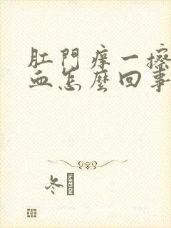 肛门痒一擦还有血怎么回事