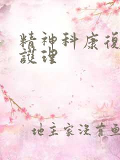 精神科康复训练护理