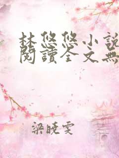 林悠悠小说免费阅读全文无弹窗下载