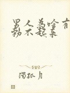 男人为啥有时候勃不起来