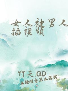 女人被男人插插插视频