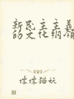 新民主主义革命的文化纲领