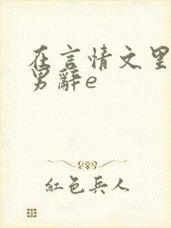 在言情文里撩直男辞e