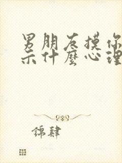 男朋友摸你胸暗示什么心理