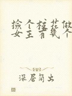 捡个校花做老婆女主有几个