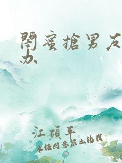 闺蜜抢男友怎么办