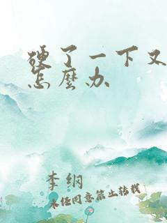 硬了一下又软了怎么办