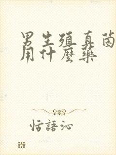 男生殖真菌感染用什么药