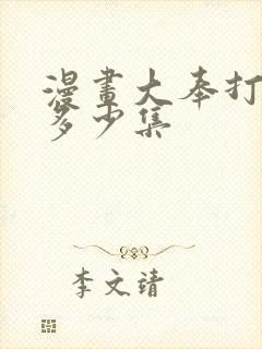 漫画大奉打更人多少集