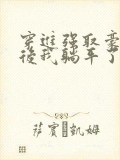 穿进强取豪夺文后我躺平了