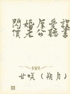 闪婚厚爱误嫁天价老公听书