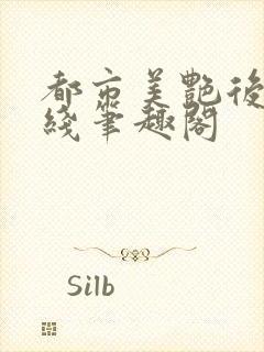 都市美艳后宫在线笔趣阁