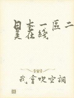 日本一区二区欧美在线