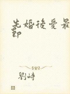 先婚后爱最新章节