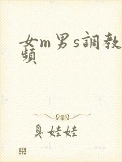 女m男s调教视频