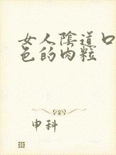 女人阴道口有白色的肉粒