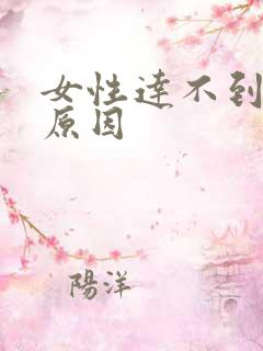 女性达不到高潮原因