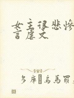 女主很悲惨的古言虐文